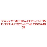 1310074859 ЭТИКЕТКА-СЕРВИС-КОМПЛЕКТ-APTG25-45T4F Epiroc