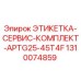 1310074859 ЭТИКЕТКА-СЕРВИС-КОМПЛЕКТ-APTG25-45T4F Epiroc