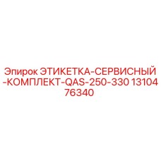1310476340 ЭТИКЕТКА-СЕРВИСНЫЙ-КОМПЛЕКТ-QAS-250-330 Epiroc