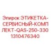 1310476340 ЭТИКЕТКА-СЕРВИСНЫЙ-КОМПЛЕКТ-QAS-250-330 Epiroc