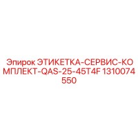 1310074550 ЭТИКЕТКА-СЕРВИС-КОМПЛЕКТ-QAS-25-45T4F Epiroc