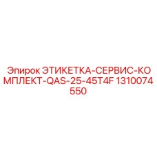 1310074550 ЭТИКЕТКА-СЕРВИС-КОМПЛЕКТ-QAS-25-45T4F Epiroc
