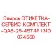 1310074550 ЭТИКЕТКА-СЕРВИС-КОМПЛЕКТ-QAS-25-45T4F Epiroc