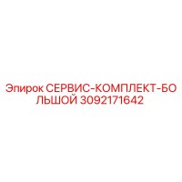 3092171642 СЕРВИС-КОМПЛЕКТ-БОЛЬШОЙ Epiroc