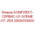 Оригинальный комплект обслуживания LP-элемент для буровых станков Epiroc ZR4