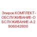 Сервисный комплект серии А 2906042800 Epiroc для гидравлических систем