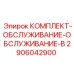Сервисный набор серии B 2906042900 для бурового оборудования Epiroc