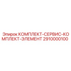 Сервисный набор расходников и фильтров для Epiroc