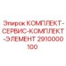 Сервисный набор расходников и фильтров для Epiroc