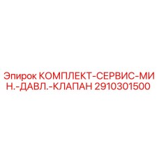 2910301500 КОМПЛЕКТ-СЕРВИС-МИН.-ДАВЛ.-КЛАПАН Epiroc