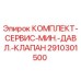 Комплект сервисный минимального давления Epiroc 2910301500
