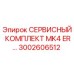 Оригинальный сервисный комплект MK4 ER 3002606512 производителя Epiroc