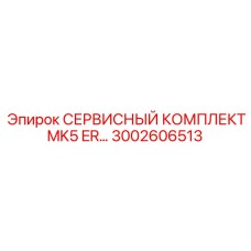 3002606513 СЕРВИСНЫЙ КОМПЛЕКТ MK5 ER Epiroc