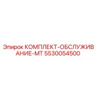 5530054500 КОМПЛЕКТ-ОБСЛУЖИВАНИЕ-MT Эпирок