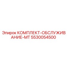 5530054500 КОМПЛЕКТ-ОБСЛУЖИВАНИЕ-MT Эпирок
