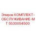 5530054500 КОМПЛЕКТ-ОБСЛУЖИВАНИЕ-MT Эпирок