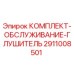 Оригинальный комплект глушителя 2911008501 производителя Epiroc