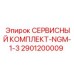 Сервисный набор расходников для генератора NGM-1.3