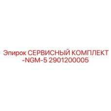 Сервисный набор для генератора NGM-5 с полным комплектом уплотнений