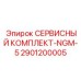 Сервисный набор для генератора NGM-5 с полным комплектом уплотнений