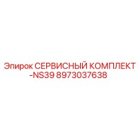 8973037638 СЕРВИСНЫЙ КОМПЛЕКТ-NS39 | Epiroc
