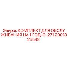 Оригинальный комплект Epiroc 2901325538 для буровых установок
