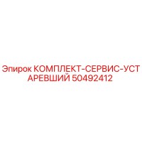 50492412 КОМПЛЕКТ-СЕРВИС-УСТАРЕВШИЙ Epiroc