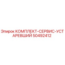50492412 КОМПЛЕКТ-СЕРВИС-УСТАРЕВШИЙ Epiroc