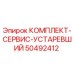 50492412 КОМПЛЕКТ-СЕРВИС-УСТАРЕВШИЙ Epiroc