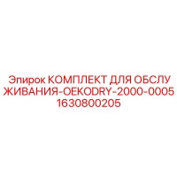 1630800205 КОМПЛЕКТ ДЛЯ ОБСЛУЖИВАНИЯ-OEKODRY-2000-0005 - Epiroc