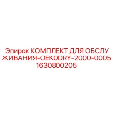 Сервисный комплект Epiroc 1630800205 для буровых станков