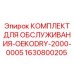 Сервисный комплект Epiroc 1630800205 для буровых станков
