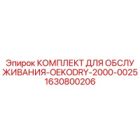 1630800206 КОМПЛЕКТ ДЛЯ ОБСЛУЖИВАНИЯ-OEKODRY-2000-0025 - Epiroc