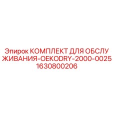 Оригинальный комплект обслуживания Epiroc 1630800206 для буровых установок