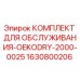 Оригинальный комплект обслуживания Epiroc 1630800206 для буровых установок