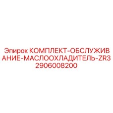2906008200 КОМПЛЕКТ-ОБСЛУЖИВАНИЕ-МАСЛООХЛАДИТЕЛЬ-ZR3 Epiroc