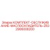 Комплект для маслоохладителя ZR3 2906008200 производитель Epiroc