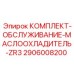 Комплект для маслоохладителя ZR3 2906008200 производитель Epiroc