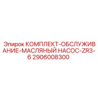 2906008300 КОМПЛЕКТ-ОБСЛУЖИВАНИЕ-МАСЛЯНЫЙ НАСОС-ZR3-6 Epiroc