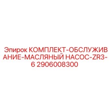 Комплект для масляного насоса ZR3-6 2906008300 производитель Epiroc