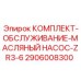 Комплект для масляного насоса ZR3-6 2906008300 производитель Epiroc