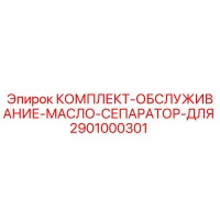 2901000301 КОМПЛЕКТ ОБСЛУЖИВАНИЕ МАСЛО СЕПАРАТОР ДЛЯ Epiroc