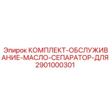 Оригинальный комплект масло сепаратора Epiroc 2901000301 для буровых станков