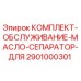 Оригинальный комплект масло сепаратора Epiroc 2901000301 для буровых станков