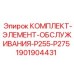 Комплект обслуживания P255-P275 артикул 1901904431