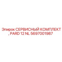 5697001987 СЕРВИСНЫЙ КОМПЛЕКТ, PARD 12 NL Epiroc