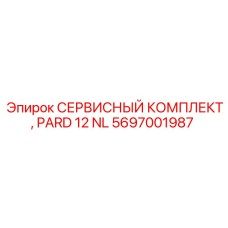 Фото сервисного комплекта Epiroc PARD 12 NL 5697001987 для буровых установок