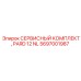 Фото сервисного комплекта Epiroc PARD 12 NL 5697001987 для буровых установок