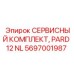 Фото сервисного комплекта Epiroc PARD 12 NL 5697001987 для буровых установок