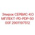 Фото сервисного комплекта Epiroc 2901197512 для моделей PD и PDP 5000F